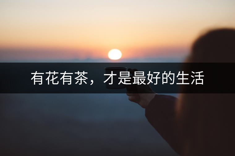 有花有茶，才是最好的生活