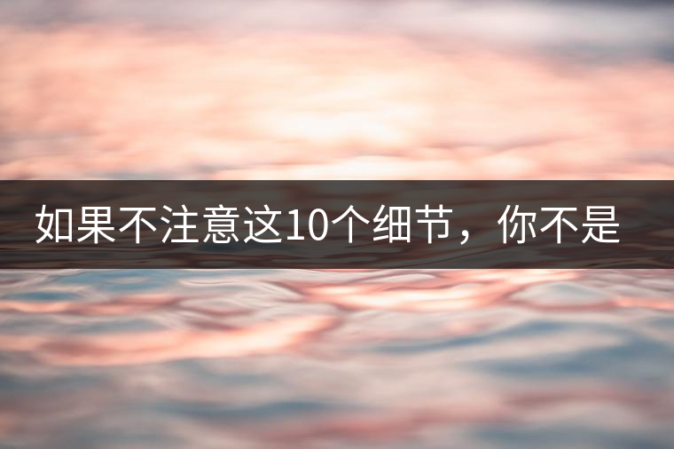 如果不注意這10個細(xì)節(jié)，你不是真的愛茶！