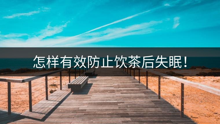 怎樣有效防止飲茶后失眠！