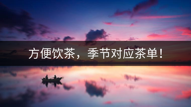 方便飲茶，季節(jié)對應茶單！