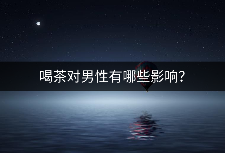 喝茶對男性有哪些影響？