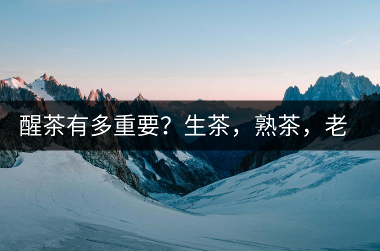 醒茶有多重要？生茶，熟茶，老茶，不同年份的普洱茶怎么醒茶？
