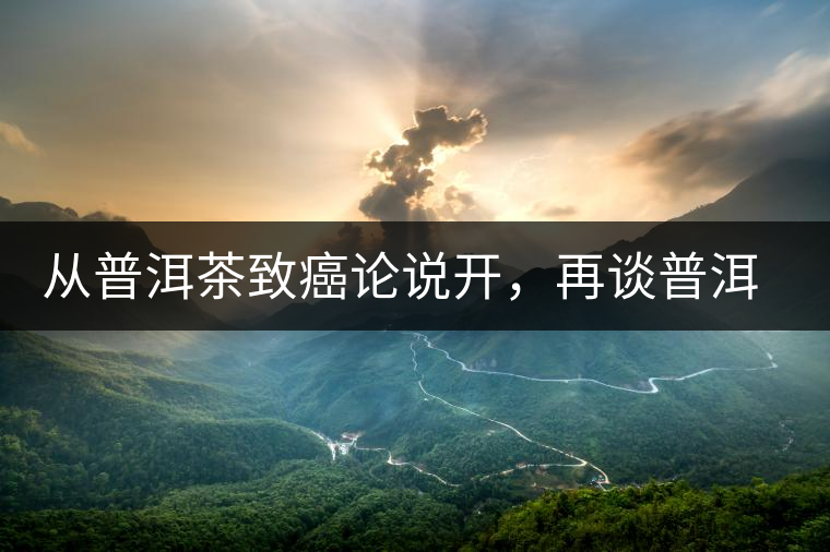 從普洱茶致癌論說開，再談普洱茶與黃曲霉毒素的關(guān)系。