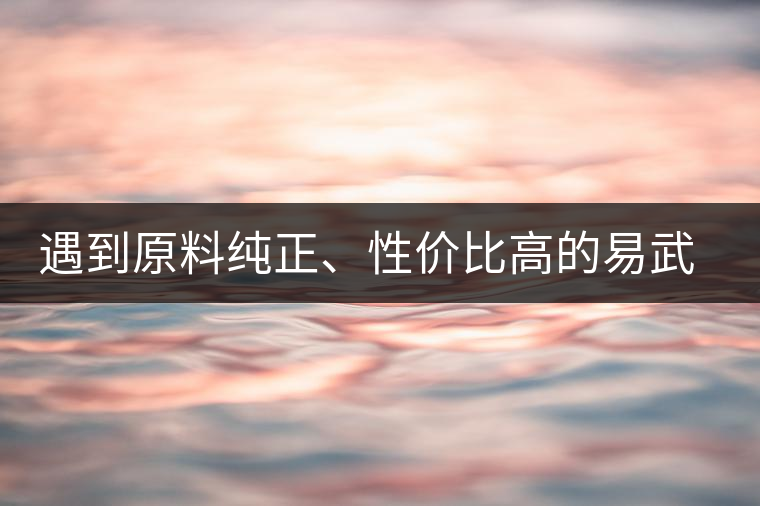 遇到原料純正、性價(jià)比高的易武熟茶，算是個(gè)小概率事件了