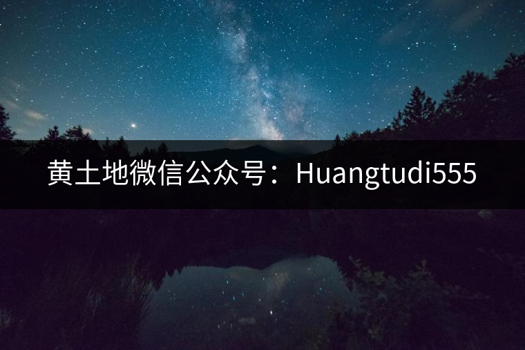 黃土地微信公眾號(hào)：Huangtudi555