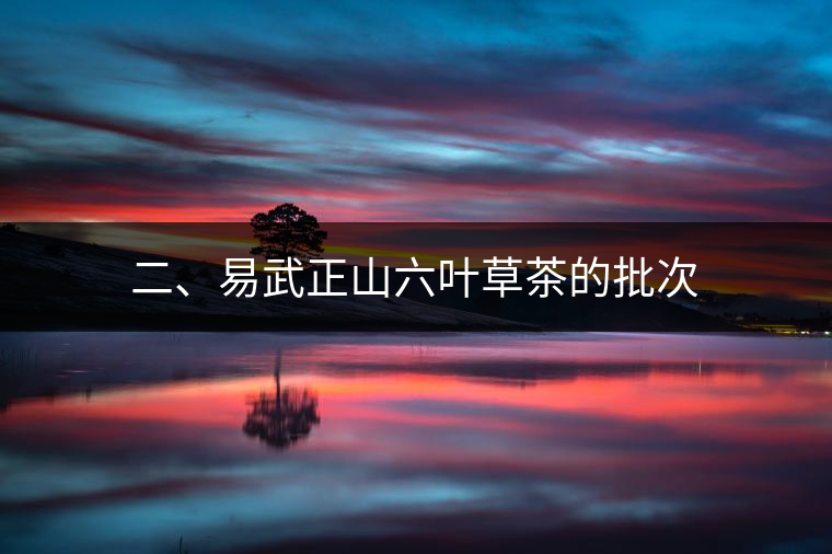 二、易武正山六葉草茶的批次