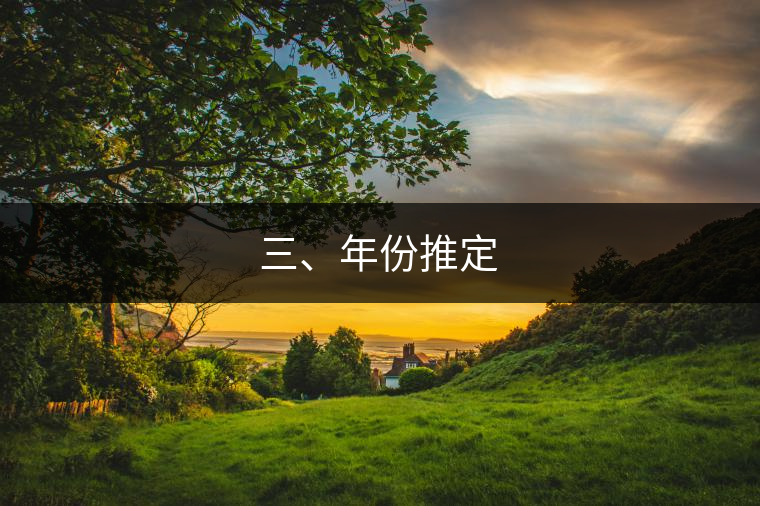 三、年份推定