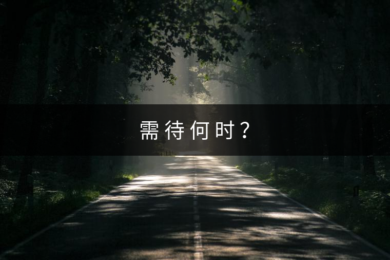 需 待 何 時(shí) ？