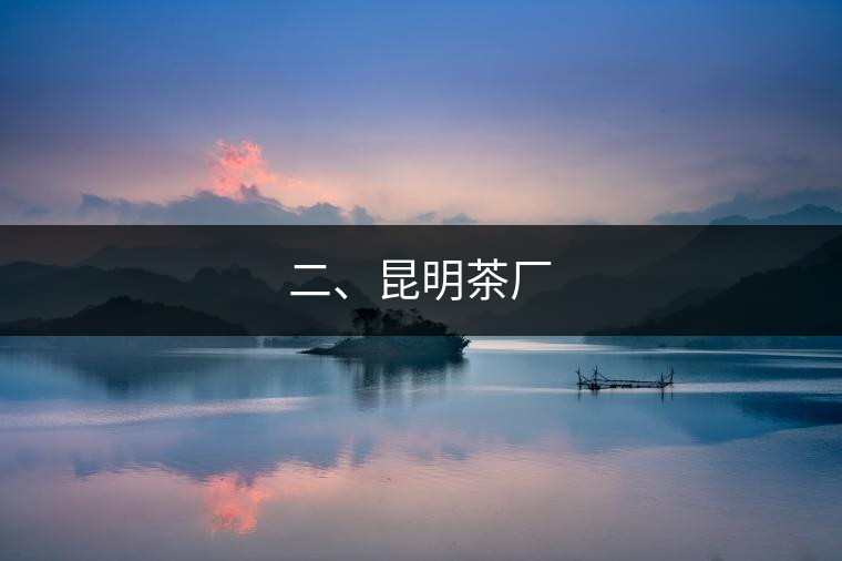 二、昆明茶廠