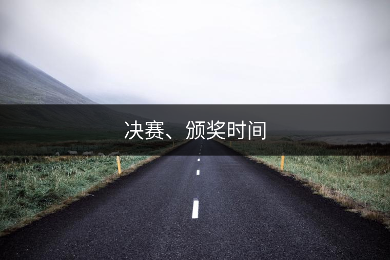 決賽、頒獎(jiǎng)時(shí)間