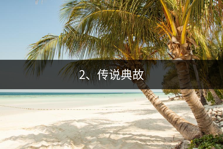 2、傳說(shuō)典故