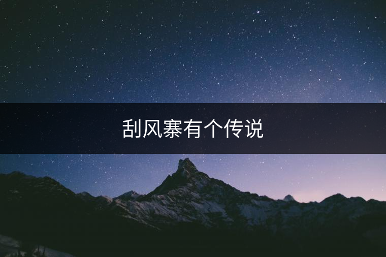 刮風(fēng)寨有個傳說
