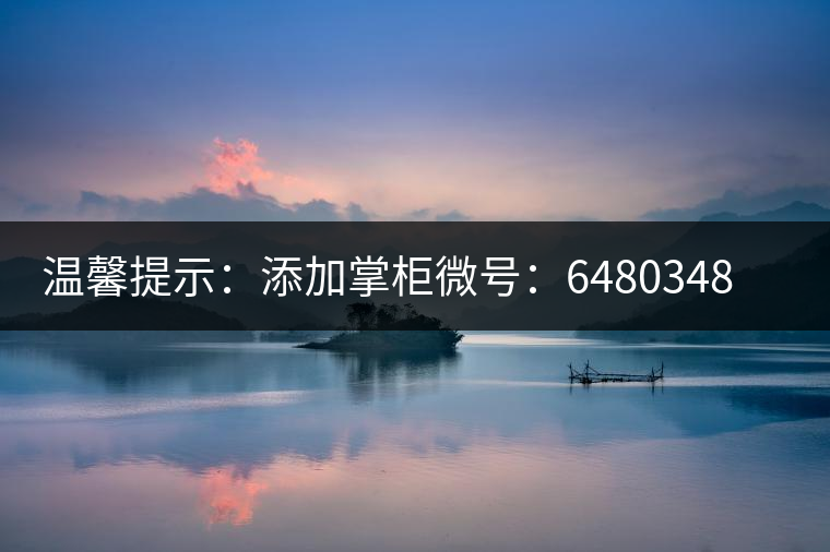 溫馨提示：添加掌柜微號：6480348（長按復制），獲取最新春茶動態(tài)，更有機會搶先試喝2019最新春茶！