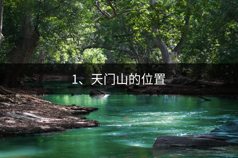 1、天門山的位置