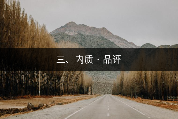 三、內(nèi)質(zhì) · 品評