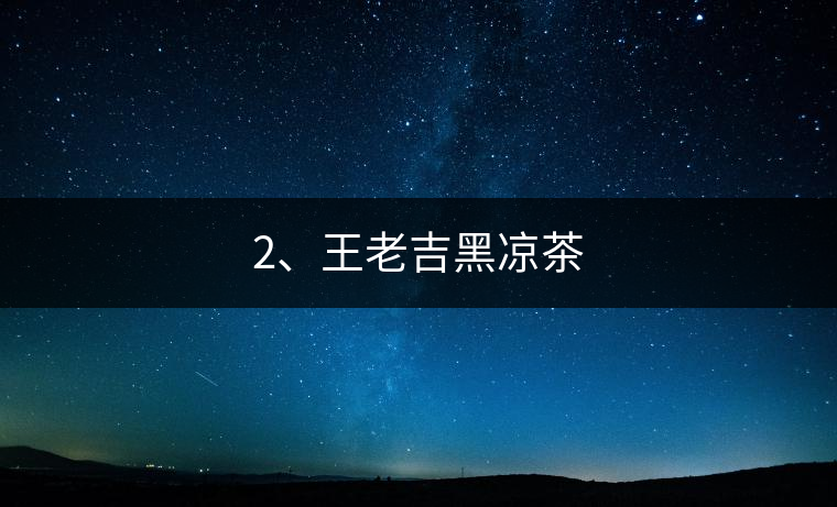 2、王老吉黑涼茶
