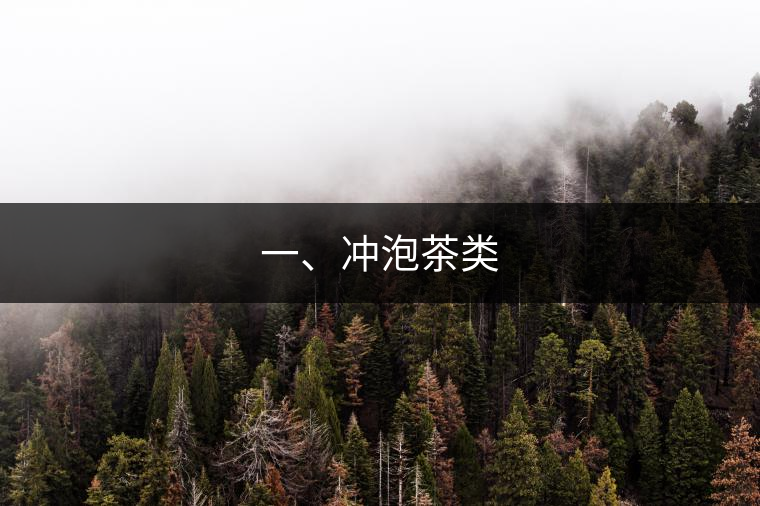 一、沖泡茶類