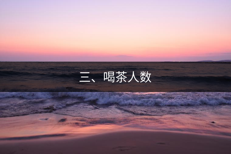 三、喝茶人數(shù)