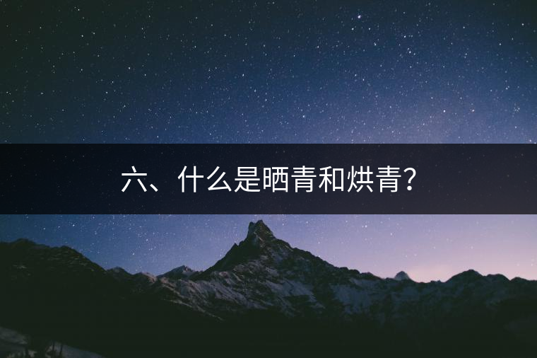 六、什么是曬青和烘青？