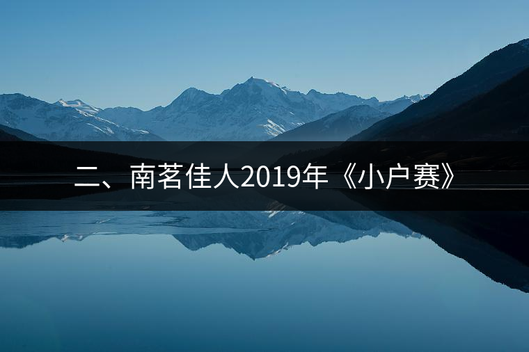 二、南茗佳人2019年《小戶賽》