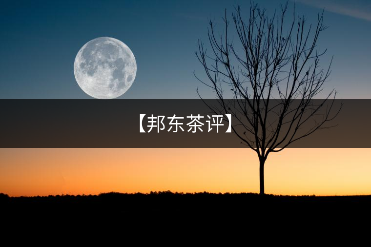 【邦東茶評】 【邦東茶評】