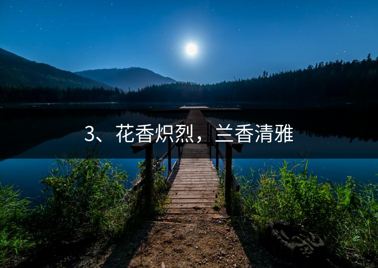3、花香熾烈，蘭香清雅