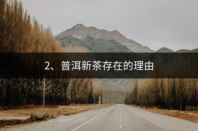 2、普洱新茶存在的理由