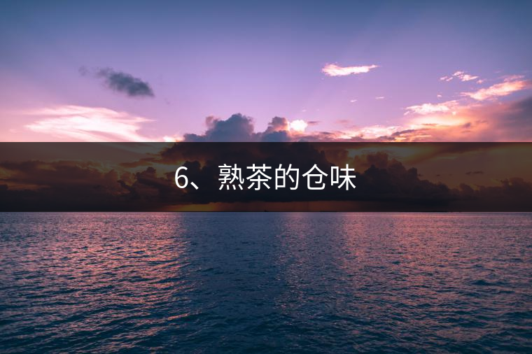 6、熟茶的倉味
