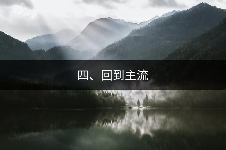 四、回到主流