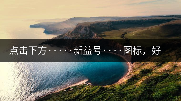 點擊下方·····新益號····圖標，好茶即刻擁有