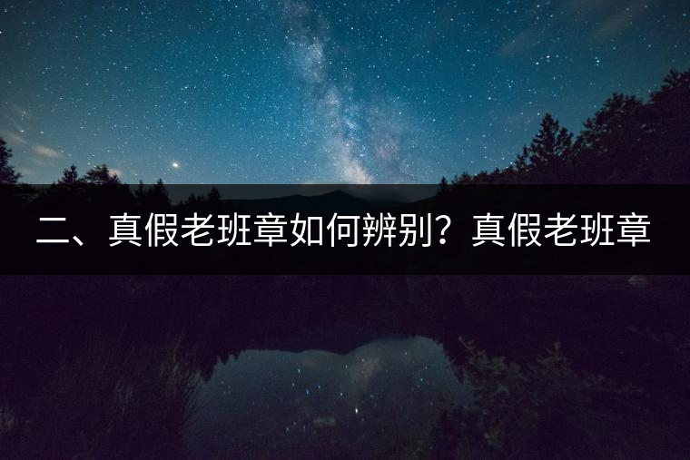 二、真假老班章如何辨別？真假老班章最大的區(qū)別