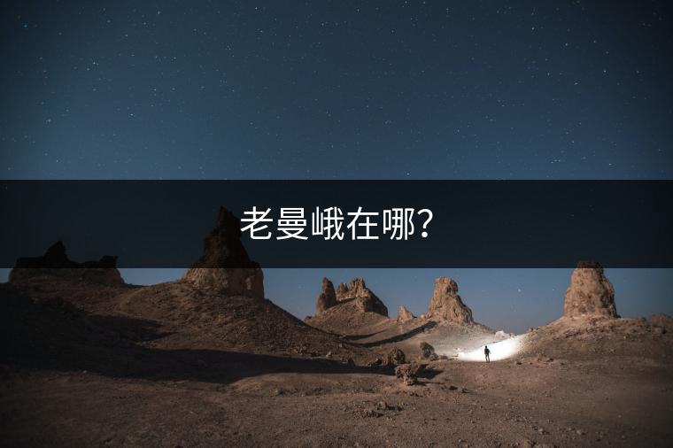 老曼峨在哪？