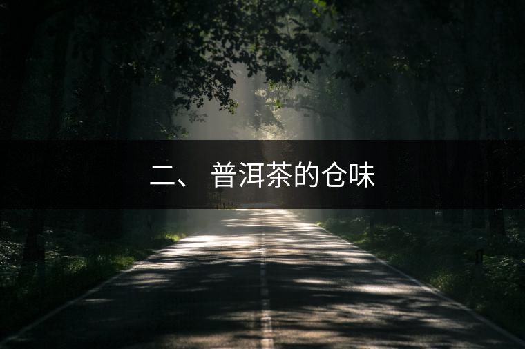 二、?普洱茶的倉味