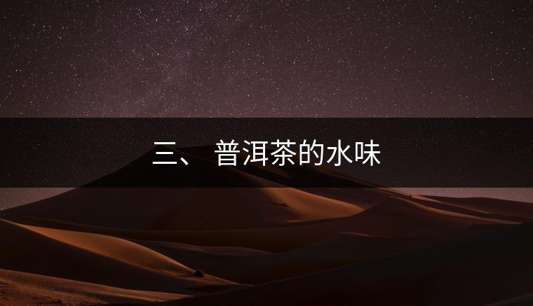 三、?普洱茶的水味