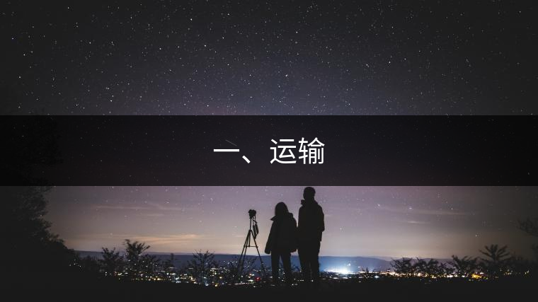 一、運輸