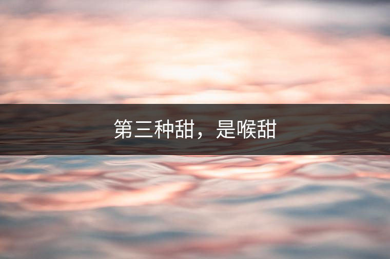 第三種甜，是喉甜