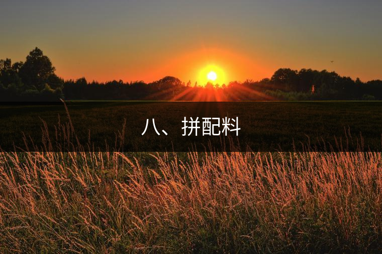 八、拼配料
