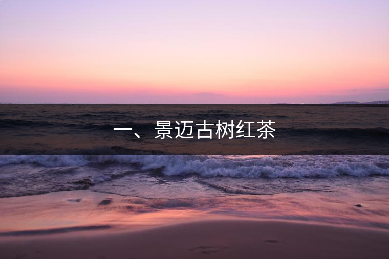 一、景邁古樹(shù)紅茶