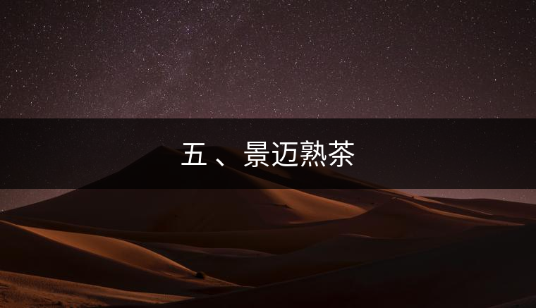 五 、景邁熟茶