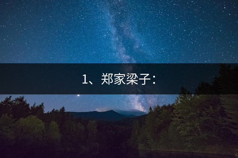 1、鄭家梁子：