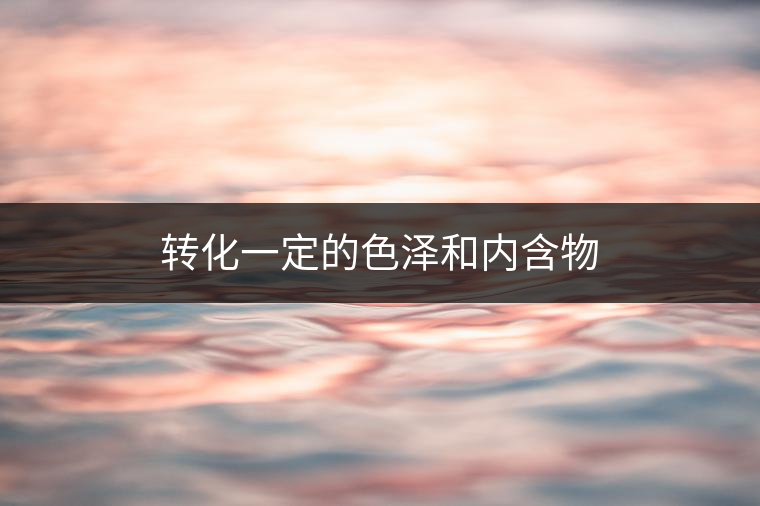 普洱茶里面的酶，到底有什么?<p><img decoding=