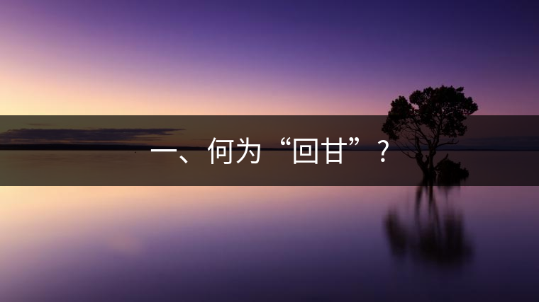 一、何為“回甘”?