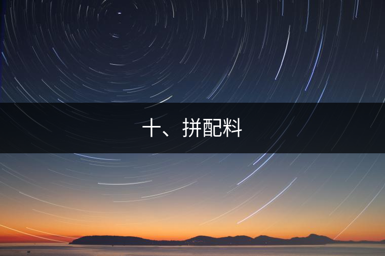 十、拼配料