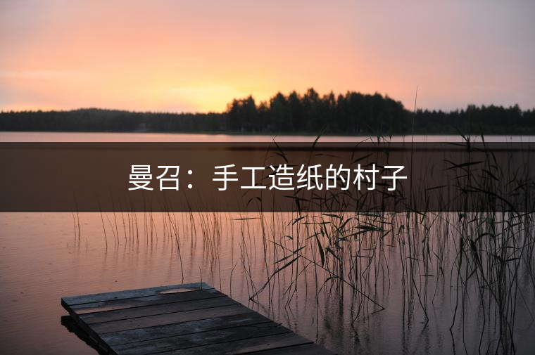 2010年，曼召村民小組被列為“全省文化惠民示范村”。