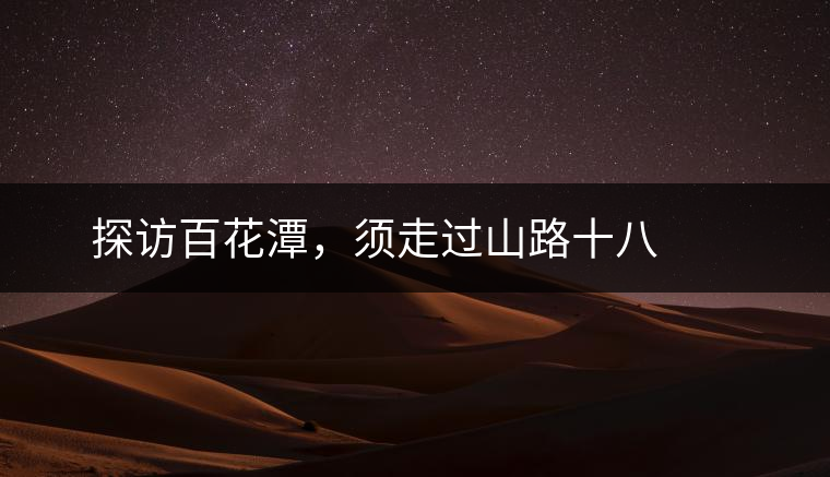 ? ? ?探訪百花潭，須走過(guò)山路十八彎，再于深山叢林中溯溪而上兩三個(gè)小時(shí)方能到達(dá)。百花潭屬于勐臘縣瑤區(qū)瑤族自治鄉(xiāng)，海拔1500-1900米左右，國(guó)有林背景使其保留著完整的原始森林生態(tài)。