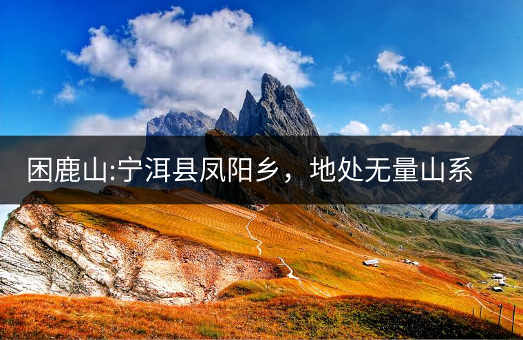 困鹿山:寧洱縣鳳陽鄉(xiāng)，地處無量山系南段