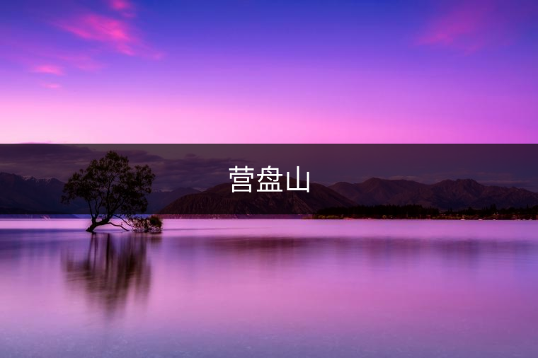 營盤山