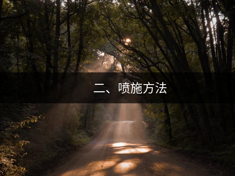 　　二、噴施方法