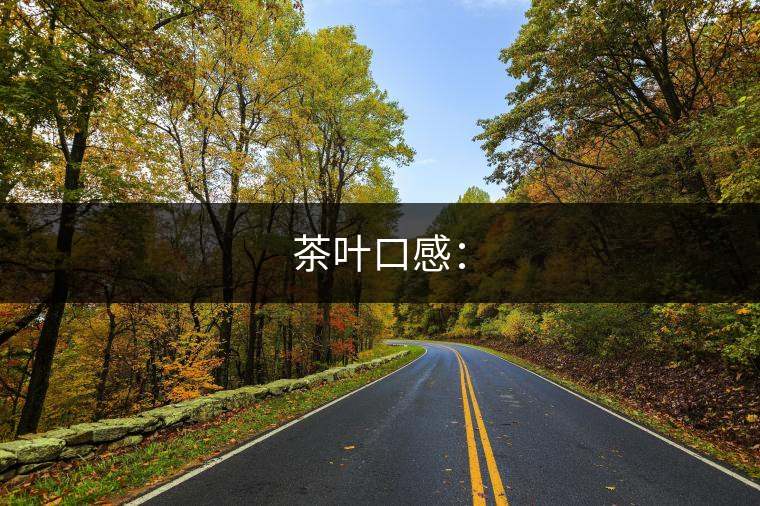 茶葉口感：