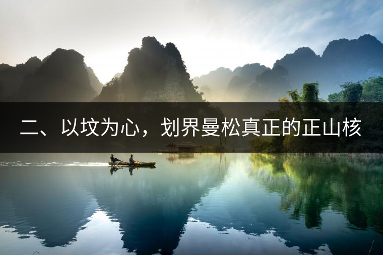 二、以墳為心，劃界曼松真正的正山核心